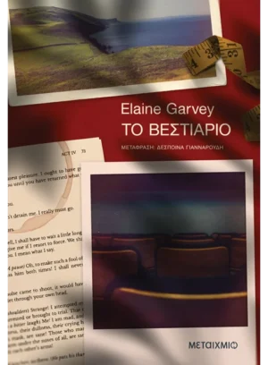 Το βεστιάριο