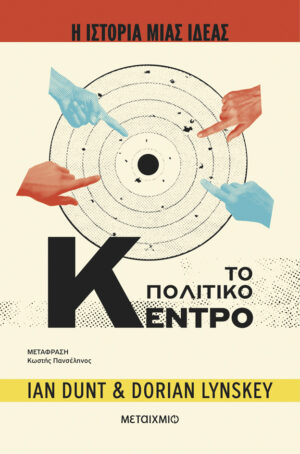 Η ιστορία μιας ιδέας: Το Πολιτικό Κέντρο