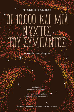 Οι 10.000 και μία νύχτες του σύμπαντος