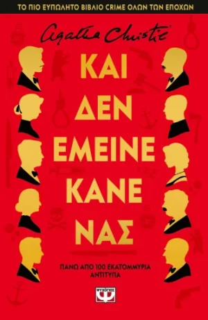 Και δεν έμεινε κανένας