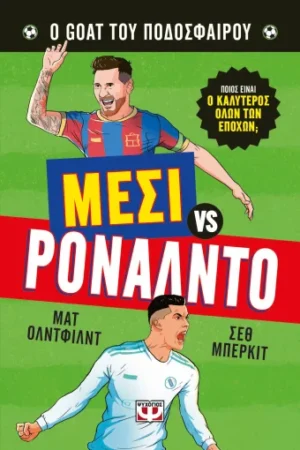 Ο goat του ποδοσφαίρου: Μέσι vs.Ρονάλντο