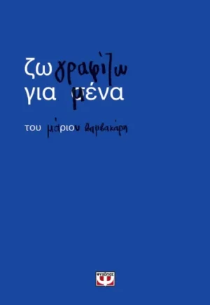 Ζωγραφίζω για μένα