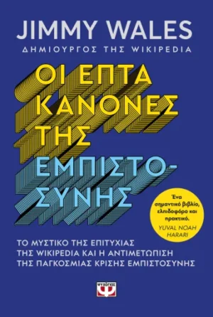 Οι επτά κανόνες της εμπιστοσύνης