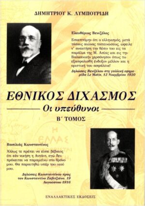 Εθνικός διχασμός: Οι υπεύθυνοι - Β΄ Τόμος