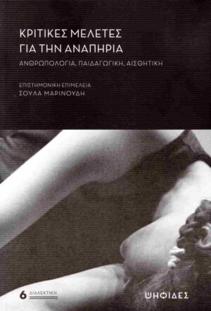 Κριτικές μελέτες για την αναπηρία