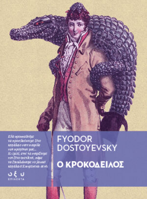 Ο κροκόδειλος