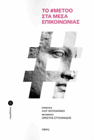 Το #metoo στα μέσα επικοινωνίας