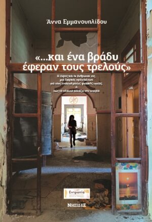 ...Και ένα βράδυ έφεραν τους τρελούς