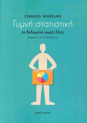 Γυμνή στατιστική