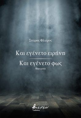Και εγένετο ειρήνη / Και εγένετο φως