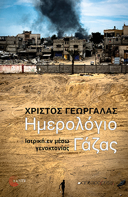 Ημερολόγιο Γάζας