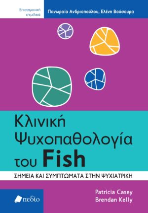 Κλινική ψυχοπαθολογία του Fish