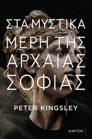 Στα μυστικά μέρη της αρχαίας σοφίας