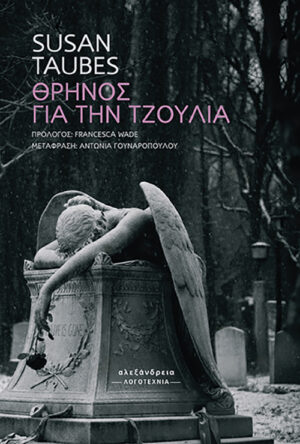 Θρήνος για την Τζούλια