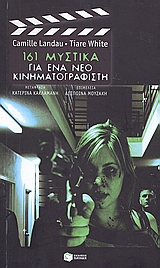 161 μυστικά για ένα νέο κινηματογραφιστή