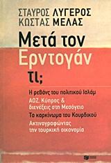 Μετά τον Ερντογάν τι;