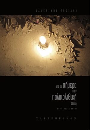 Από το σήμερα στην παλαιολιθική εποχή