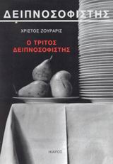 Ο τρίτος δειπνοσοφιστής