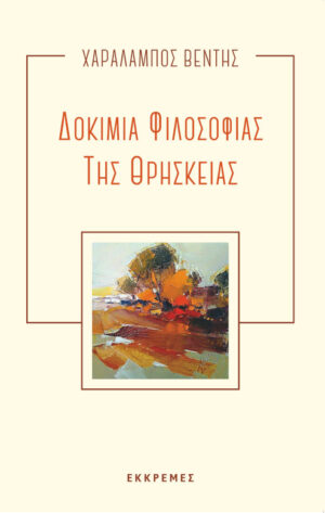 Δοκίμια φιλοσοφίας της θρησκείας