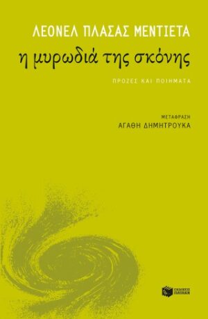 Η μυρωδιά της σκόνης