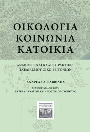Οικολογία - Κοινωνία - Κατοικία