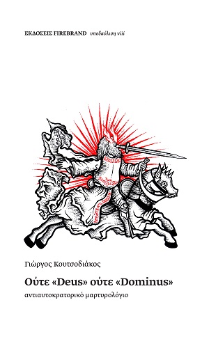 Ούτε «Deus» ούτε «Dominus»