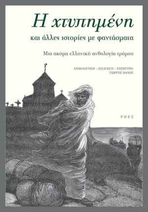 Η χτυπημένη και άλλες ιστορίες με φαντάσματα