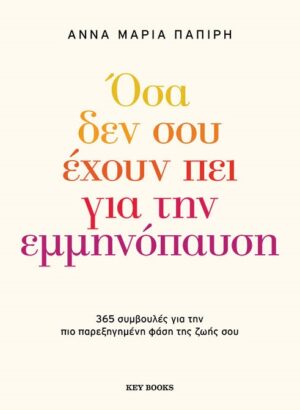 Όσα δεν σου έχουν πει για την εμμηνόπαυση