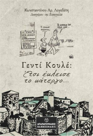 Γεντί Κουλέ: Έτσι έκλεισε το κάτεργο…