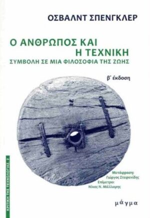 Ο άνθρωπος και η τεχνική