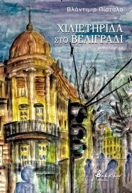 Χιλιετηρίδα στο Βελιγράδι