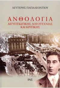 Ανθολογία Αιγυπτιώτικης λογοτεχνίας και κριτικής - Τόμος Α΄