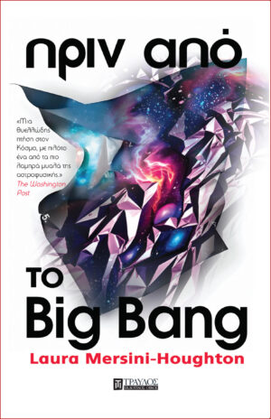 Πριν από το Big Bang