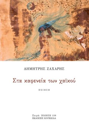 Στα καφενεία των χαϊκού