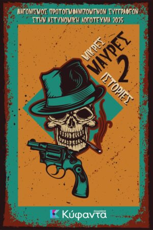 Μικρές μαύρες ιστορίες 2