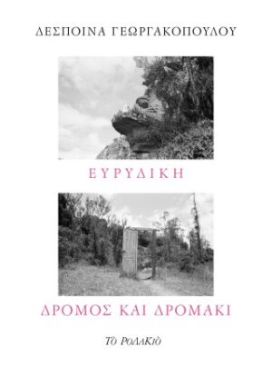 Ευρυδίκη - Δρόμος και δρομάκι