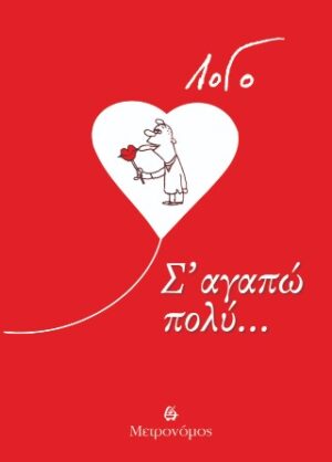 Σ' αγαπώ πολύ...