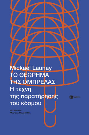 Το θεώρημα της ομπρέλας