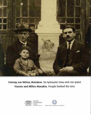 Γιάννης και Μίλτος Μανάκια. Τα πρόσωπα πίσω από τον φακό