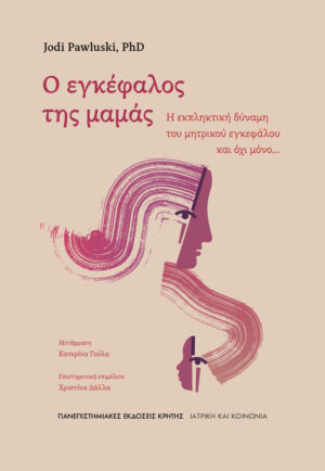 Ο εγκέφαλος της μαμάς