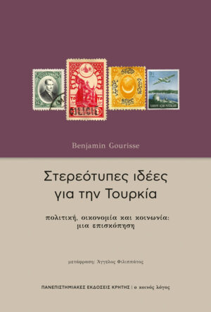 Στερεότυπες ιδέες για την Τουρκία