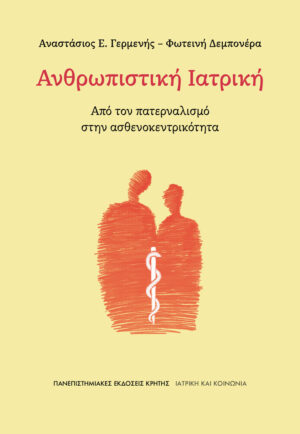 Ανθρωπιστική Ιατρική