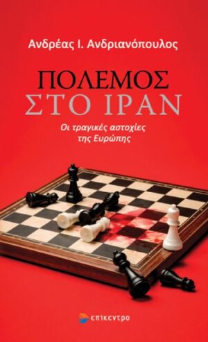 Πόλεμος στο Ιράν