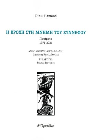 Η βροχή στη μνήμη του σύννεφου