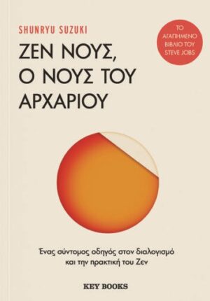 Ζεν νους, ο νους του αρχάριου