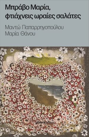 Μπράβο Μαρία, φτιάχνεις ωραίες σαλάτες