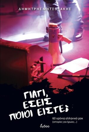 Γιατί, εσείς ποιοι είστε;