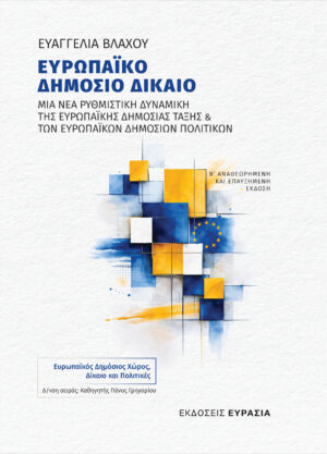 Ευρωπαϊκό Δημόσιο Δίκαιο