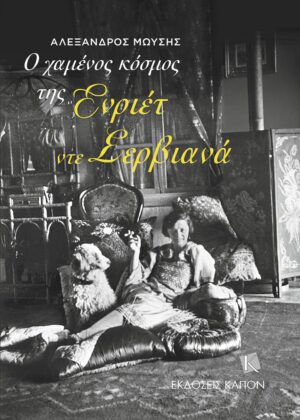 Ο χαμένος κόσμος της Ενριέτ ντε Σερβιανά