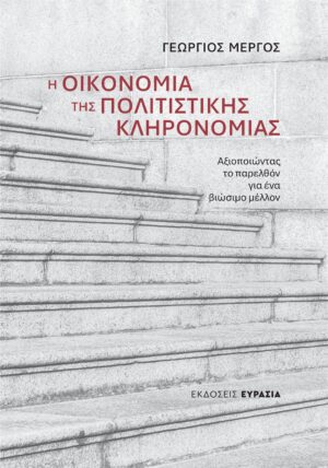 Η Οικονομία της Πολιτιστικής Κληρονομιάς